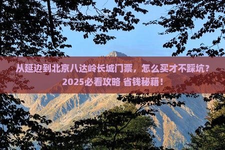 延边到北京八达岭长城门票