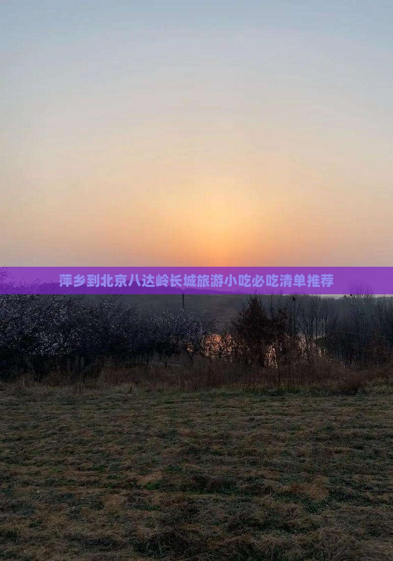 萍乡到北京八达岭长城旅游小吃
