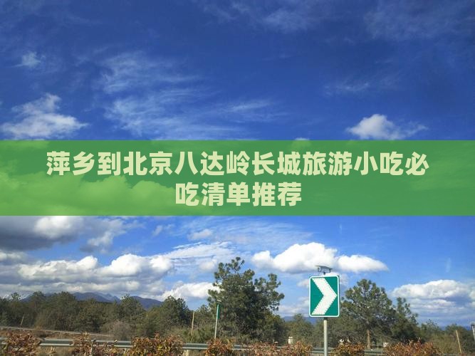 萍乡到北京八达岭长城旅游小吃