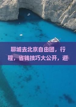 聊城去北京自由团