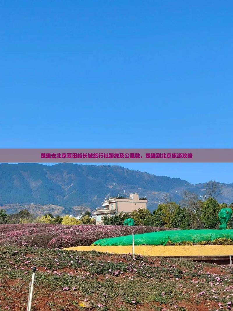 楚雄去北京慕田峪长城旅行社 楚雄去北京慕田峪长城旅行社
