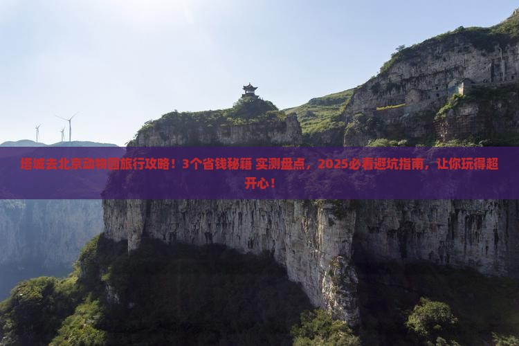 塔城去北京动物园旅行社