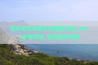 包头到北京恭王府团体旅游
