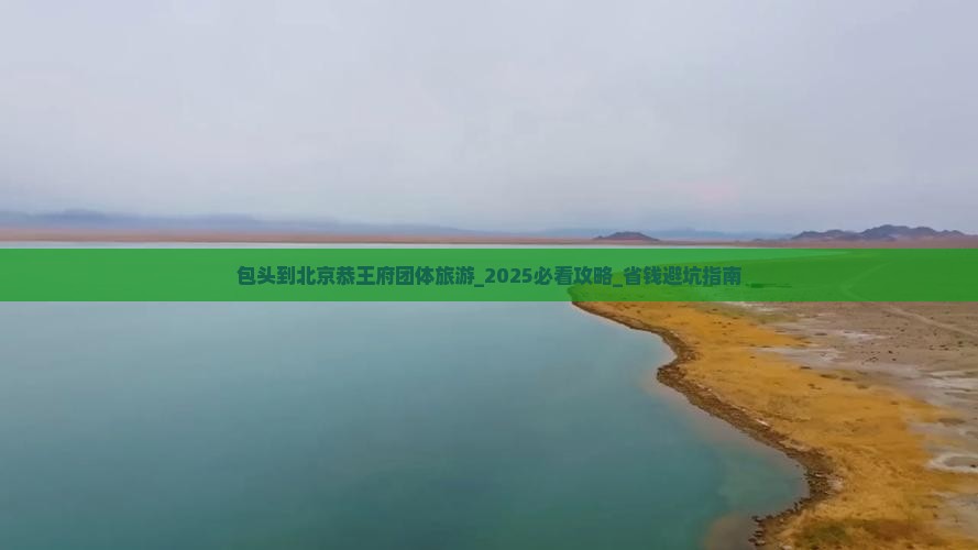 包头到北京恭王府团体旅游