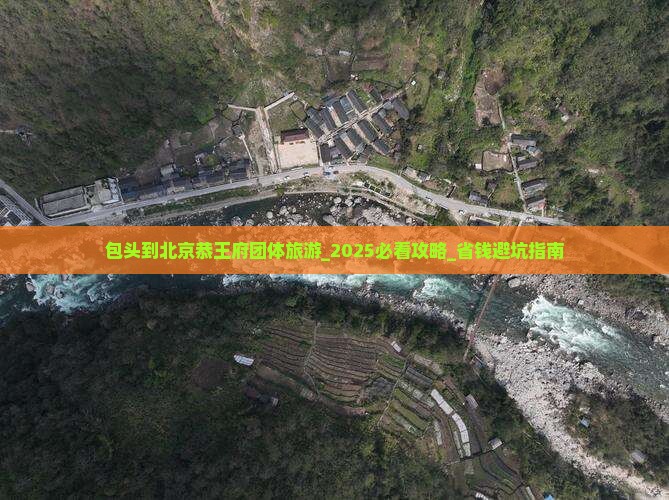 包头到北京恭王府团体旅游
