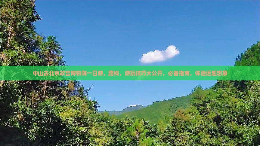 中山去北京故宫博物院一日游