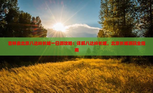 吉林去北京八达岭长城一日游