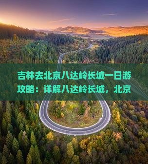 吉林去北京八达岭长城一日游