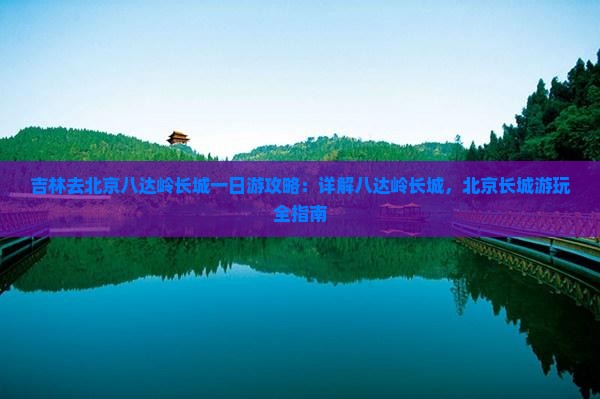 吉林去北京八达岭长城一日游