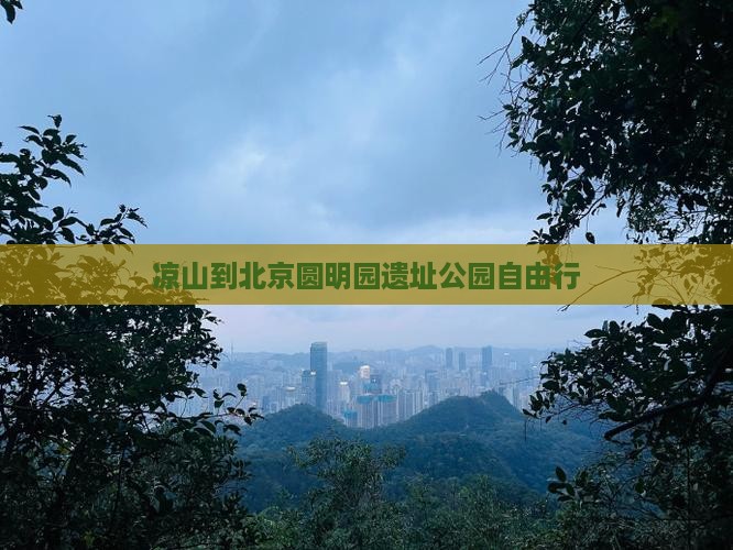 凉山到北京圆明园遗址公园自由行