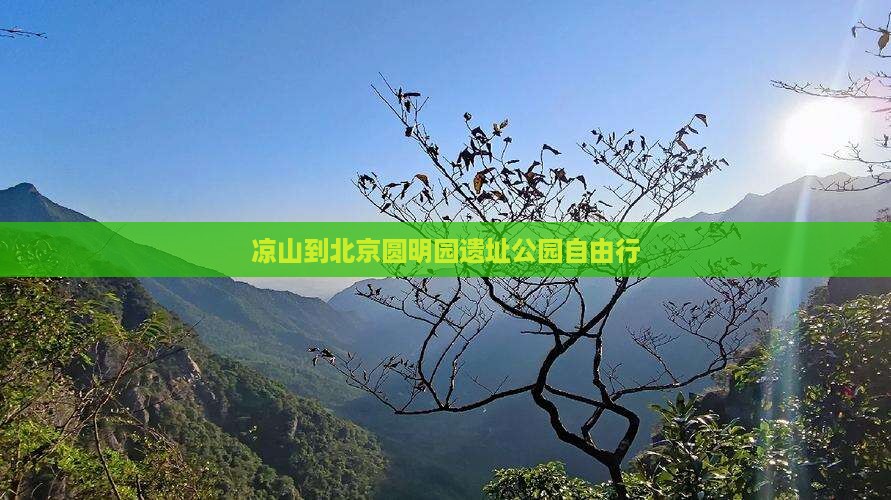 凉山到北京圆明园遗址公园自由行