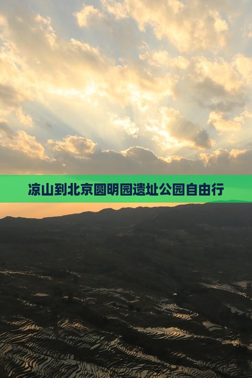 凉山到北京圆明园遗址公园自由行