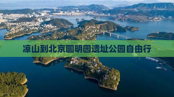 凉山到北京圆明园遗址公园自由行
