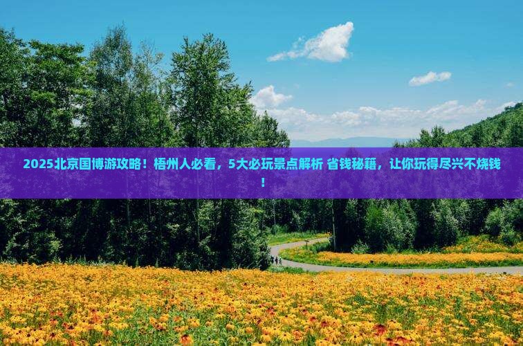 梧州去北京中国国家博物馆哪里玩 梧州去北京中国国家博物馆哪里玩