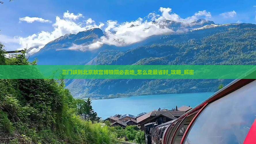 三门峡到北京故宫博物院必去地