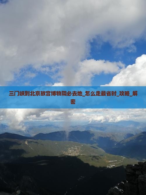 三门峡到北京故宫博物院必去地