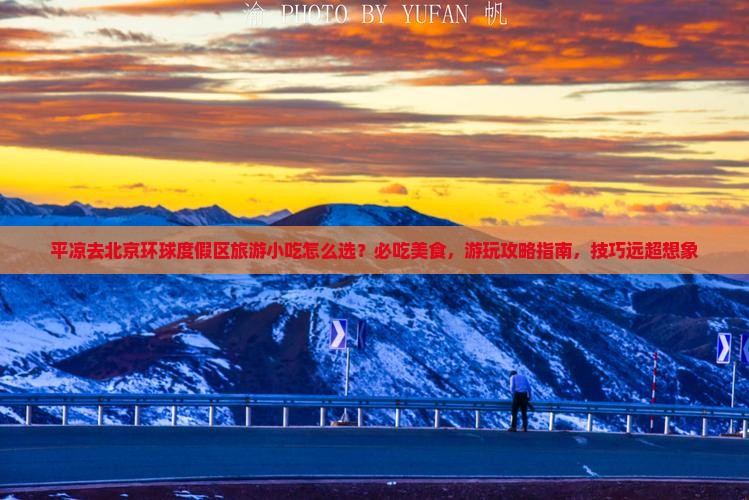 平凉去北京环球度假区旅游小吃