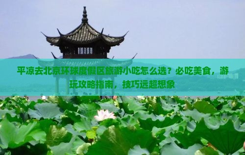 平凉去北京环球度假区旅游小吃