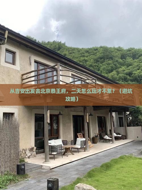 吉安去北京恭王府二日游
