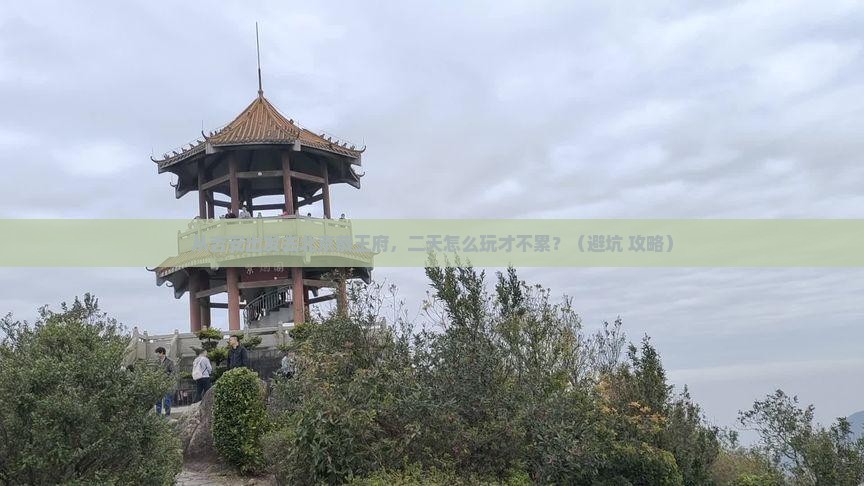 吉安去北京恭王府二日游