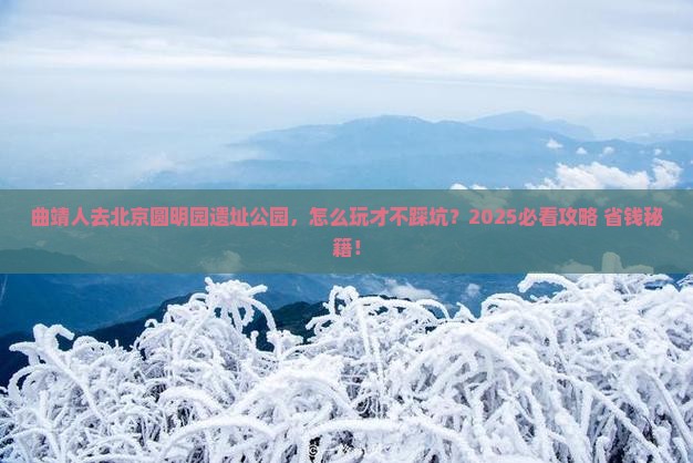 曲靖去北京圆明园遗址公园旅行社