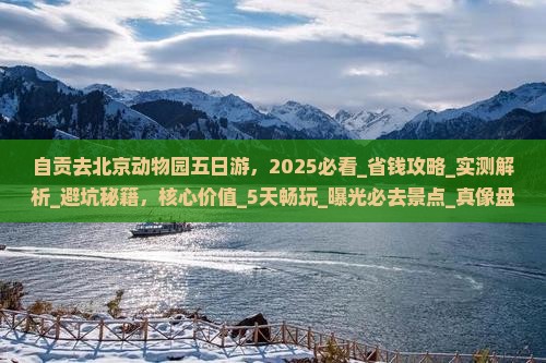 自贡去北京动物园五日游