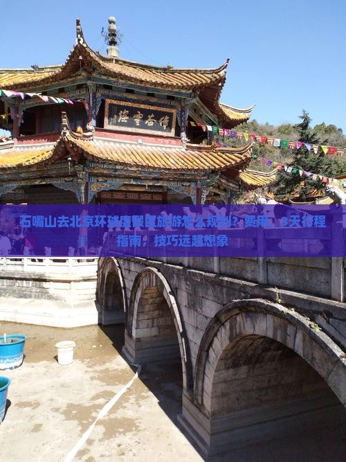 石嘴山去北京环球度假区旅游