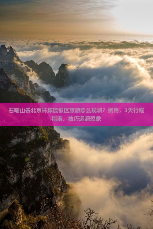 石嘴山去北京环球度假区旅游