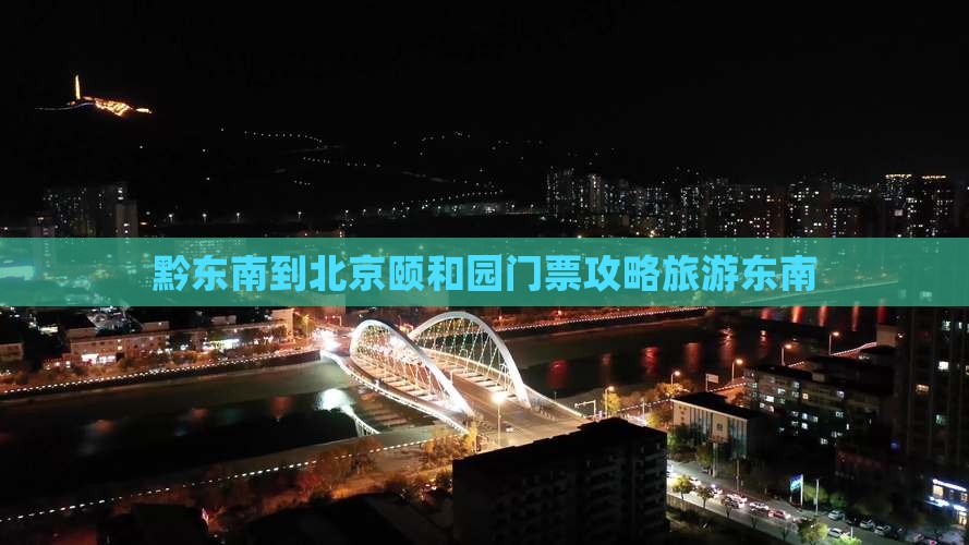 黔东南到北京颐和园门票