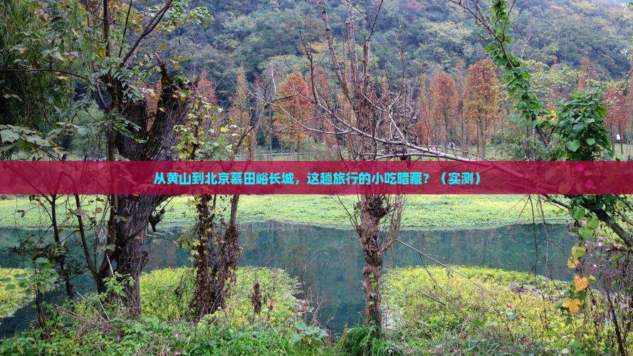 黄山去北京慕田峪长城旅游小吃