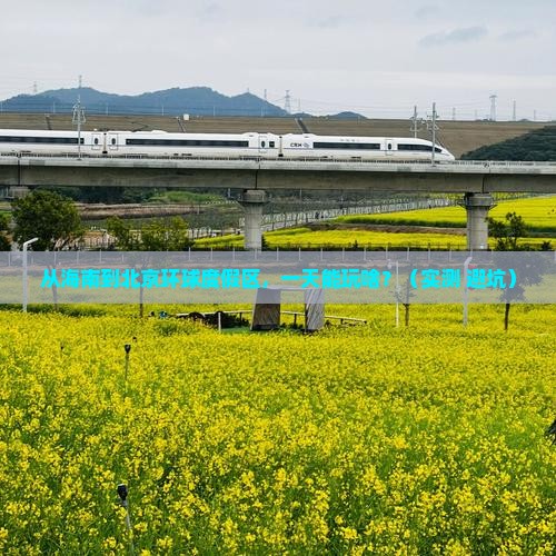 海南省直辖去北京环球度假区一日游