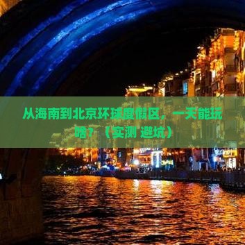 海南省直辖去北京环球度假区一日游