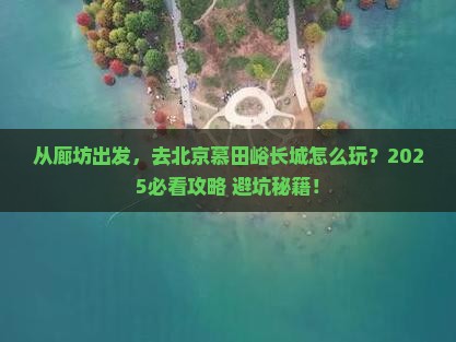 廊坊去北京慕田峪长城旅游