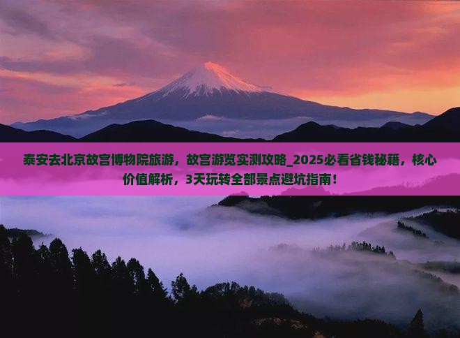泰安去北京故宫博物院旅游
