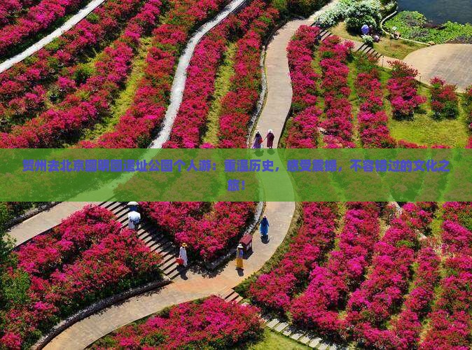 贺州去北京圆明园遗址公园个人游