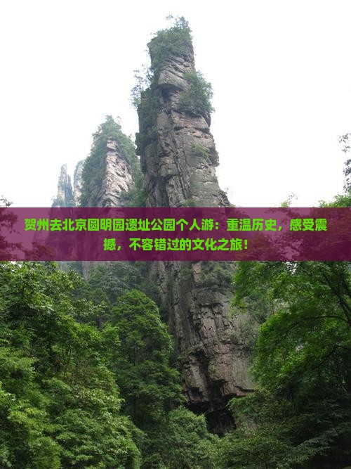 贺州去北京圆明园遗址公园个人游