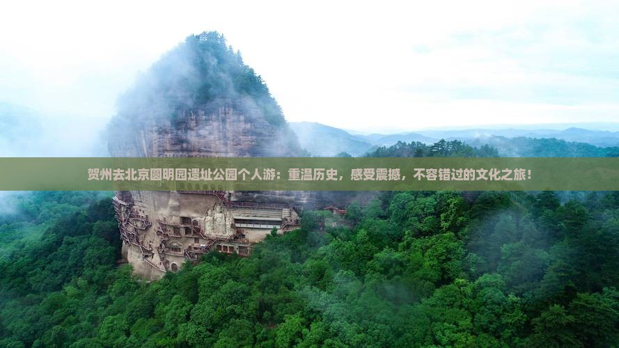 贺州去北京圆明园遗址公园个人游