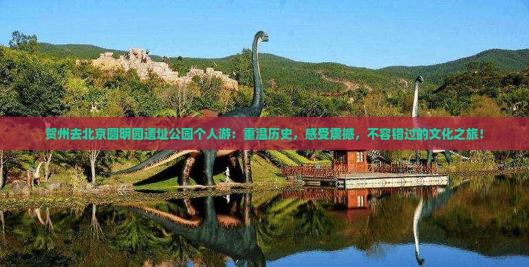 贺州去北京圆明园遗址公园个人游