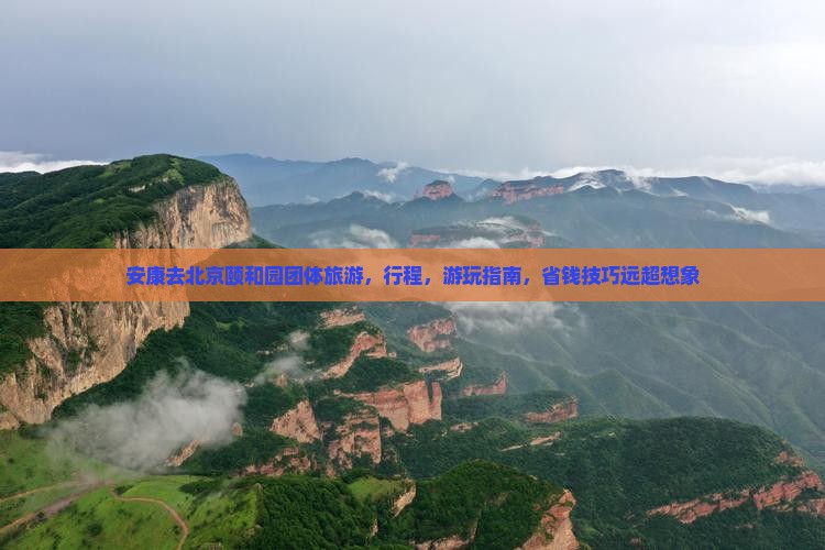 安康去北京颐和园团体旅游