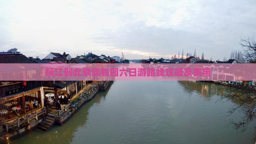 镇江到北京动物园六日游