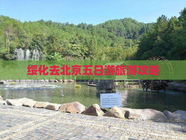 绥化去北京五日游