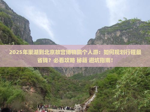 巢湖到北京故宫博物院个人游