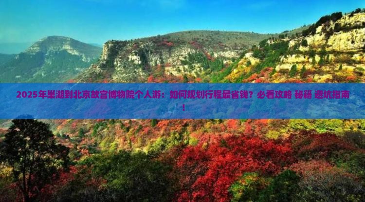 巢湖到北京故宫博物院个人游