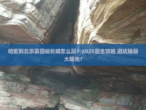 哈密到北京慕田峪长城团体旅游