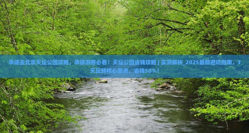 承德去北京天坛公园攻略