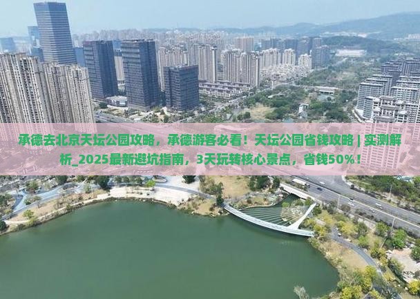 承德去北京天坛公园攻略