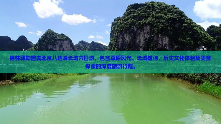 锡林郭勒盟去北京八达岭长城六日游