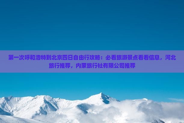 呼和浩特到北京四日游