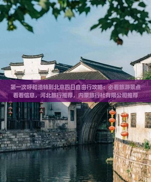 呼和浩特到北京四日游