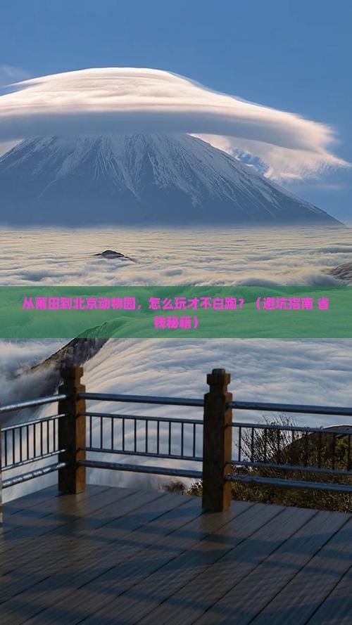 莆田去北京动物园哪里玩